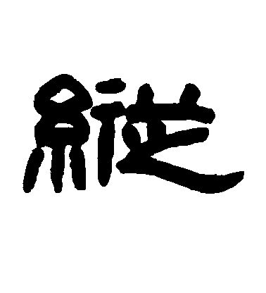 趙之謙隸書纵字書法寫法