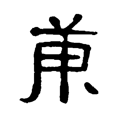 吳隱隸書庚字書法寫法