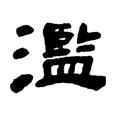 鄧石如隸書滥字書法寫法