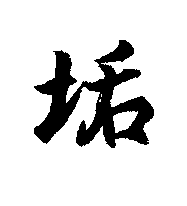 王羲之行書垢字書法寫法