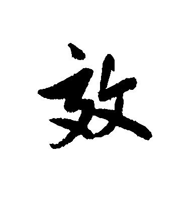 林則徐行書效字書法寫法