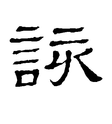 顏真卿楷書该字書法寫法