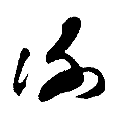 孫過庭草書谢字書法寫法