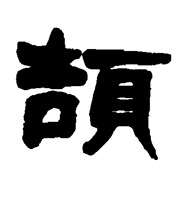 莊賡良隸書颉字書法寫法