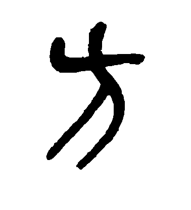 吳昌碩篆書方字書法寫法