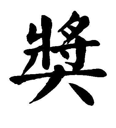 顏真卿楷書奖字書法寫法