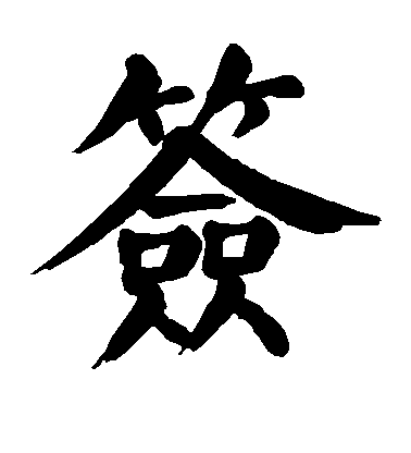 顏真卿楷書签字書法寫法