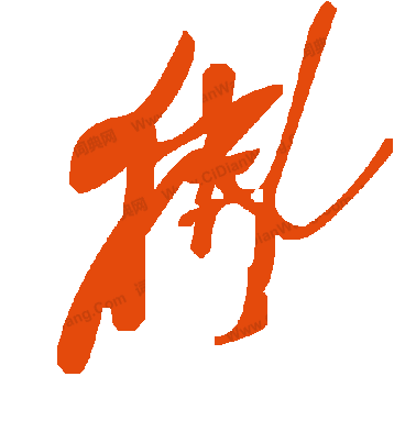 陸柬之行書狒字書法寫法