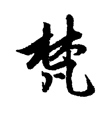 趙孟頫行書梵字書法寫法