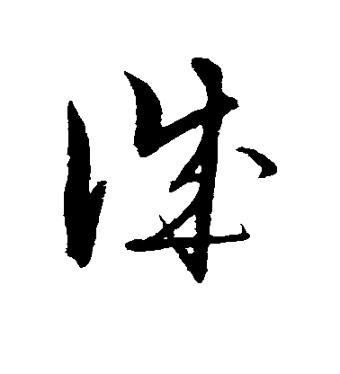 解縉草書诚字書法寫法