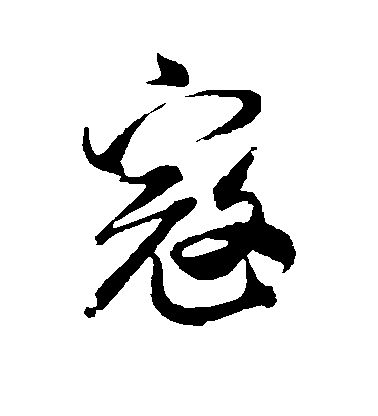 米芾行書寇字書法寫法