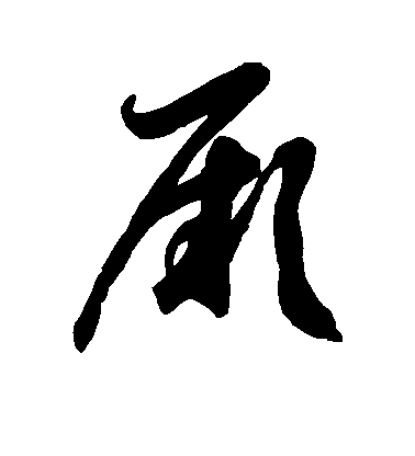 徐伯清草書厥字書法寫法