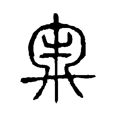 顏真卿楷書牢字書法寫法
