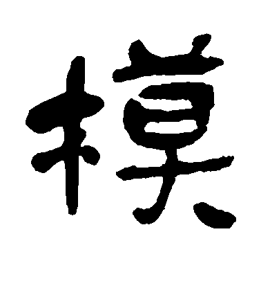 何紹基草書模字書法寫法