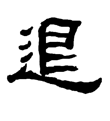 水島修三楷書退字書法寫法
