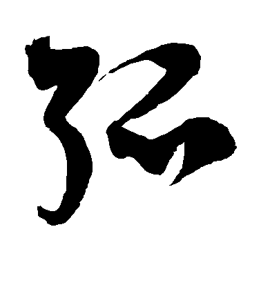徐伯清草書弧字書法寫法