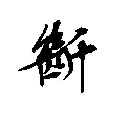 文征明行書断字書法寫法