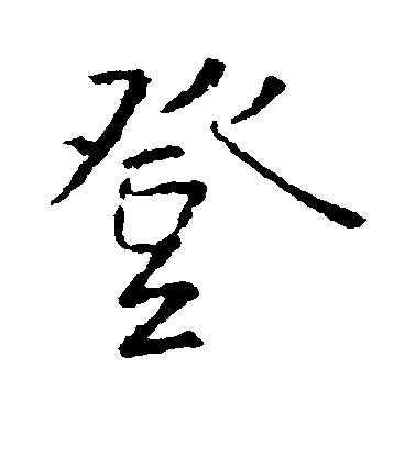 王羲之行書登字書法寫法