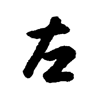 王羲之行書左字書法寫法