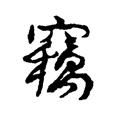 康有為行書窃字書法寫法