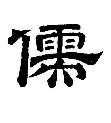 李隆基隸書儒字書法寫法