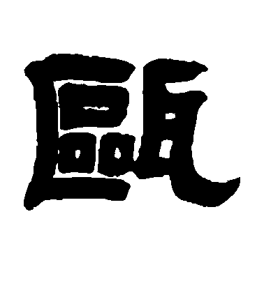 王珣隸書瓯字書法寫法