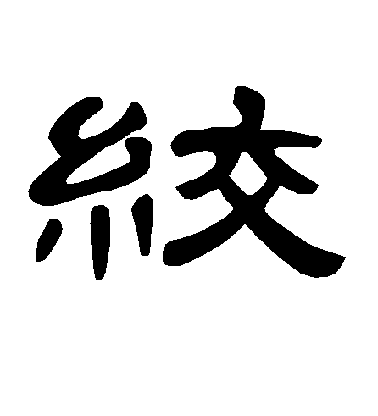 不詳隸書绞字書法寫法