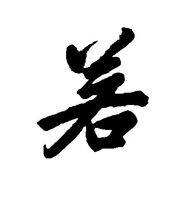林則徐行書若字書法寫法