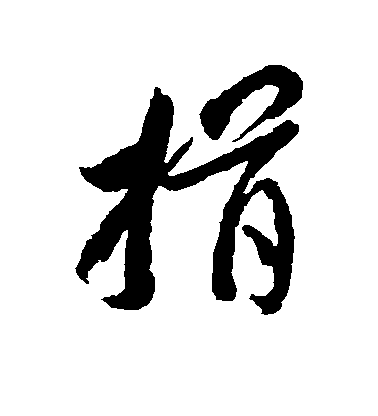 李懷琳草書揖字書法寫法