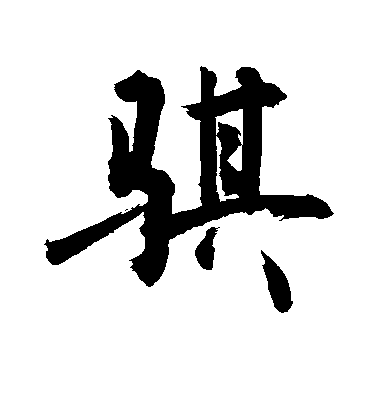 敬世江行書骐字書法寫法