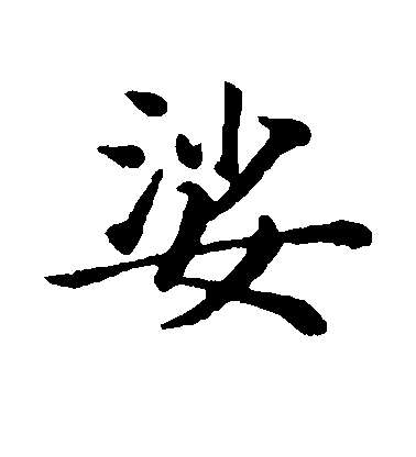 董其昌楷書娑字書法寫法