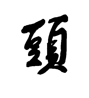 黃庭堅行書头字書法寫法