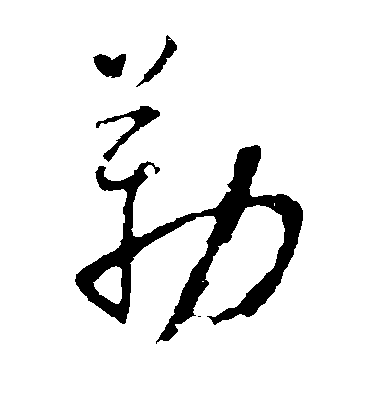 懷素草書勒字書法寫法