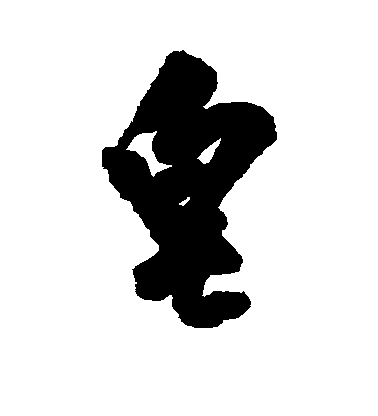 王鐸楷書皂字書法寫法