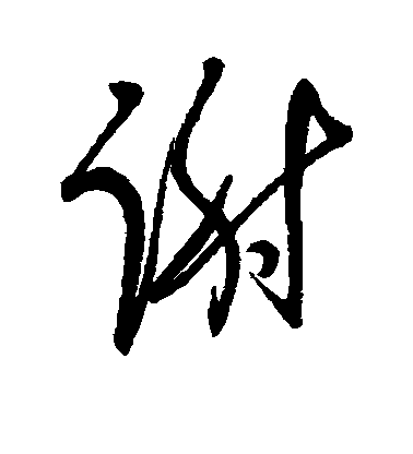 鄧拓草書谢字書法寫法