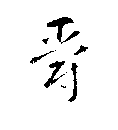 智永草書爵字書法寫法