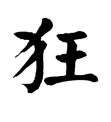 顏真卿楷書狂字書法寫法