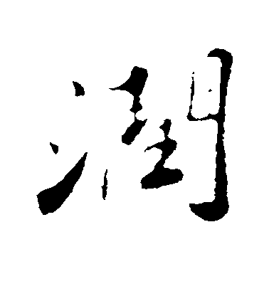 蘇軾行書润字書法寫法