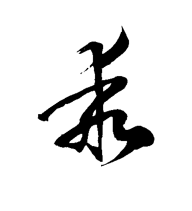 徐伯清草書乖字書法寫法