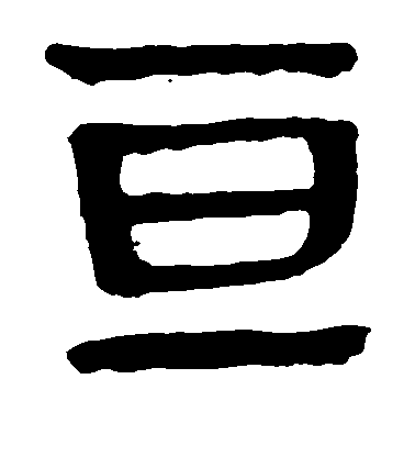 王寵行書亘字書法寫法