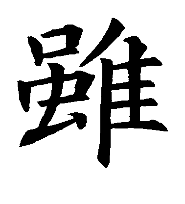 褚遂良楷書虽字書法寫法