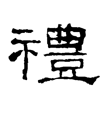 顏真卿楷書礼字書法寫法