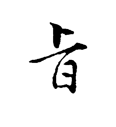 王世貞行書旨字書法寫法