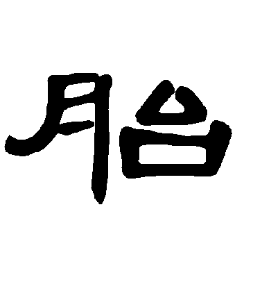 褚遂良楷書胎字書法寫法