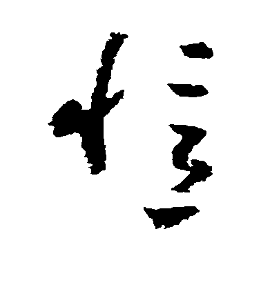 黃慎草書忆字書法寫法