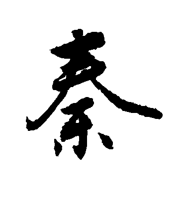 敬世江行書秦字書法寫法