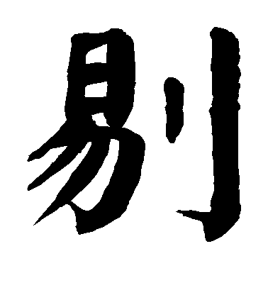 顏真卿楷書剔字書法寫法