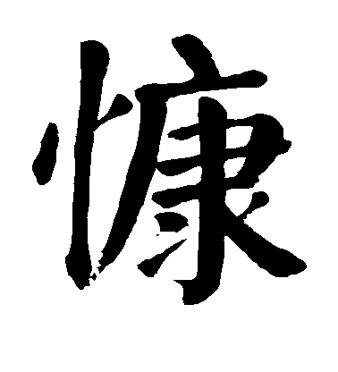 顏真卿楷書慷字書法寫法