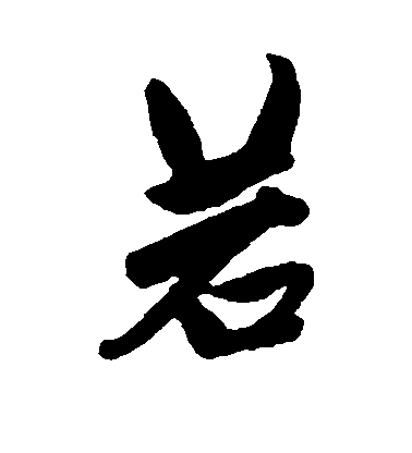 唐寅行書若字書法寫法