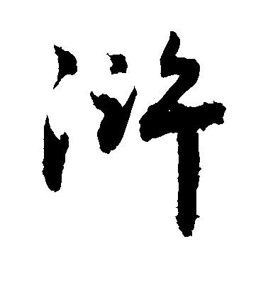 敬世江行書浒字書法寫法